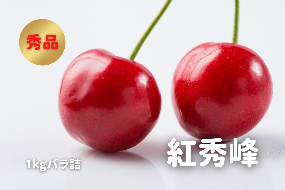 紅秀峰 秀品 2Lサイズ・1kg・バラ詰め