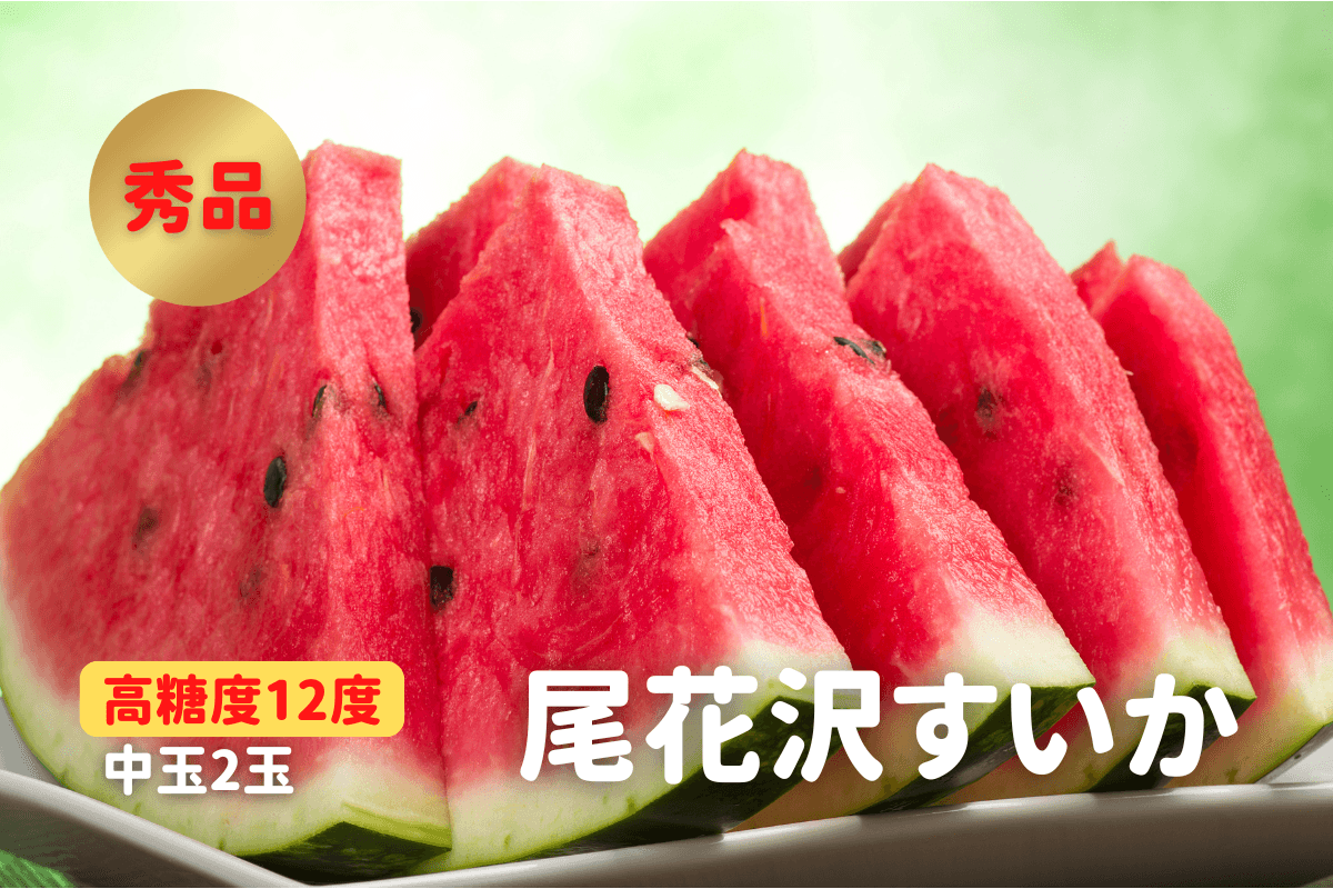 尾花沢すいか 秀品 中玉・2玉