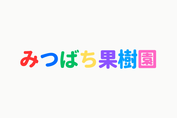 みつばち果樹園ロゴ
