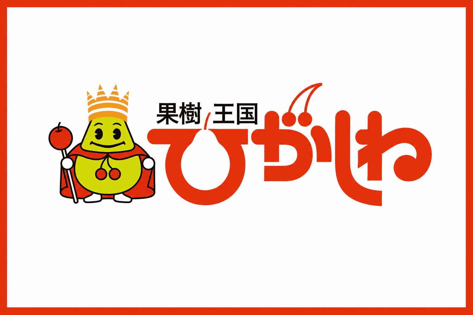 果樹王国ひがしね